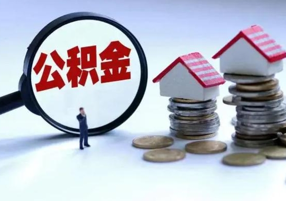 肥城公积金里的钱怎样取出来（住房公积金里面的钱怎么取出）